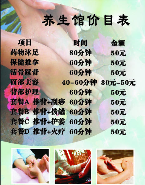 足浴价目表平面广告素材免费下载(图片编号:4852367.