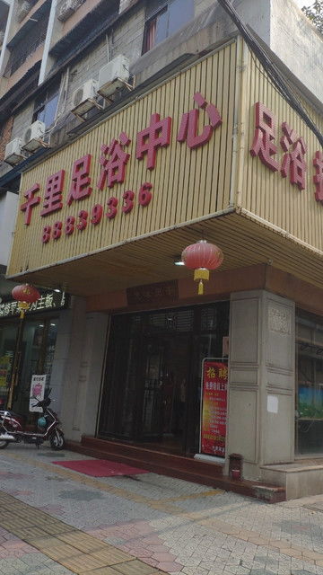 2021 07 01 千里足浴中心 民权路店 地址,千里足浴中心 民权路店 电话,千里足浴中心 民权路店 图片 360地图