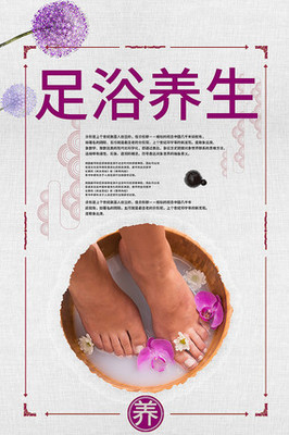 足浴养生海报