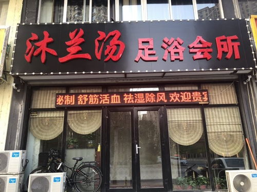 2021 03 02 沐兰汤足浴会听地址,沐兰汤足浴会听电话,沐兰汤足浴会听图片 360地图