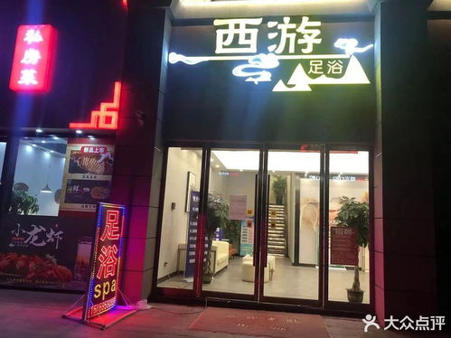 西游足浴电话,西游足浴地址 360地图