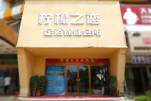 固始柠檬足浴保健会所