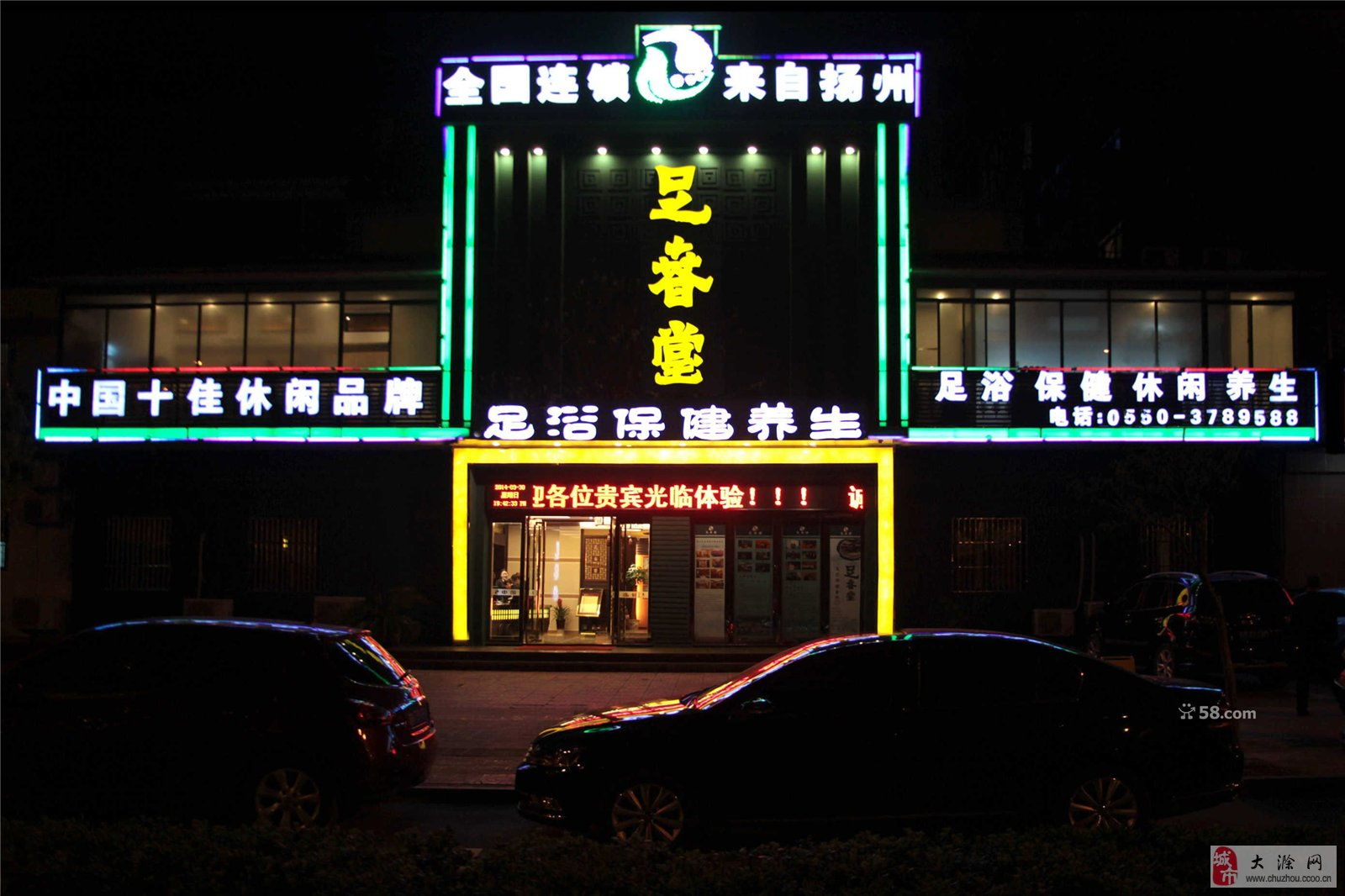 扬州足春堂滁州新店锦绣园店