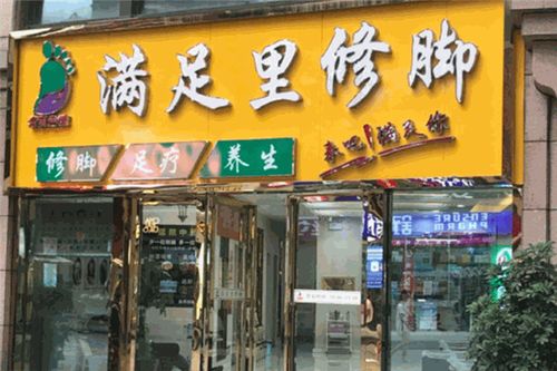 满足里修脚加盟