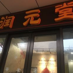 润元堂足浴保健会所地址,电话,团购,营业时间